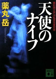 天使のナイフ (講談社文庫)