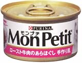 モンプチ ロースト牛肉のあらほぐし 手作り風 85g
