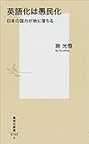 英語化は愚民化　日本の国力が地に落ちる (集英社新書)
