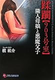 蹂躙【903号室】　隣人母娘と悪魔父子