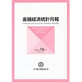 金融経済統計月報 2007年 10月号 [雑誌]
