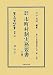 改正増補市町村制実務要書〈下巻〉―地方自治法研究復刊大系〈第13巻〉 (日本立法資料全集) 479726263X JPEG画像(小)