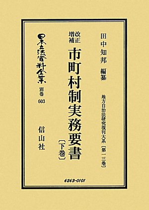 改正増補市町村制実務要書〈下巻〉―地方自治法研究復刊大系〈第13巻〉 (日本立法資料全集)のJPEG画像
