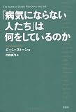 「病気にならない人たち」は何をしているのか