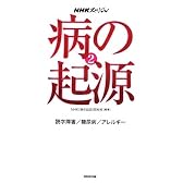 NHKスペシャル病の起源〈2〉読字障害/糖尿病/アレルギー