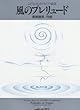 こどものためのピアノ曲集 風のプレリュード