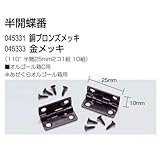 アーテック 半開蝶番 10組 金メッキ 45333