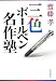 三色ボールペン名作塾