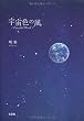 宇宙色の風 Peaceful Wind