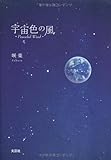 宇宙色の風 Peaceful Wind-