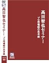 Spread Seminar Vol.5 高田智也セミナー プロ相場師の思考術 [DVD]