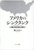 アメリカのシンクタンク―第五の権力の実相