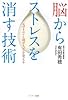 脳からストレスを消す技術 脳からストレスを消す技術