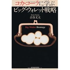 コカ・コーラに学ぶ ビッグ・ウォレット戦略