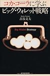 コカ・コーラに学ぶ ビッグ・ウォレット戦略