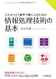 これからIT業界で働く人のための 情報処理技術の基本