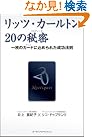 リッツ・カールトン20の秘密―一枚...