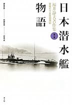 日本潜水艦物語 (福井静夫著作集―軍艦七十五年回想記)