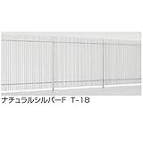 LIXIL TOEX　プログコートフェンスF3型　T-8　本体（1枚）　　【リクシル】　【アルミフェンス　柵】 アルミ形材カラー　ナチュラルシルバーF