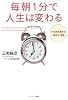 毎朝1分で人生は変わる