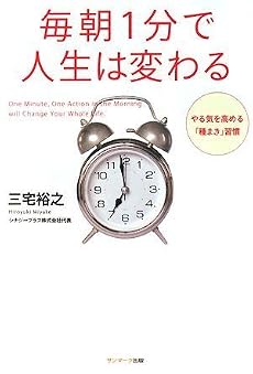 毎朝1分で人生は変わる