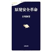 原発安全革命 (文春新書)