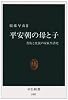平安朝の母と子―貴族と庶民の家族生活史 (中公新書)