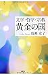 文学・哲学・宗教 黄金の國