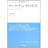 この1冊ですべてわかる マーケティングの基本