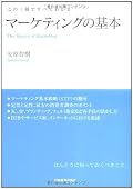 =D 本当にこの1冊でマーケティングの基本を理解できると思う。図解も明瞭だし、読みやすい良書だ。ちゃんと購入して擦り切れるまで読みたい
