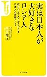 書評 実は日本人が大好きなロシア人 by Tetsu Okamoto