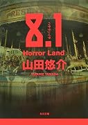8.1―Horror Land (角川文庫)
