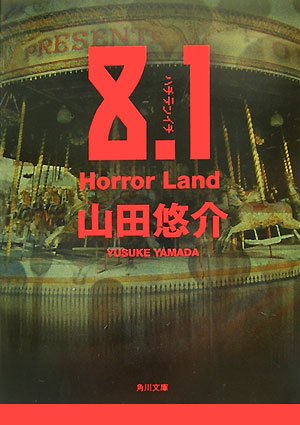 Cover image : 8.1 Horror Land (角川文庫 や 42-2)