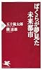 ぼくらが夢見た未来都市 (PHP新書 676)