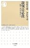 裁判員必携―批判と対応の視点から (ちくま新書)