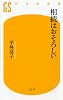 相続はおそろしい (幻冬舎新書)