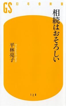 相続はおそろしい (幻冬舎新書)