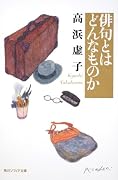 俳句とはどんなものか