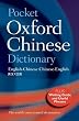 Pocket Oxford Chinese Dictionary (Oxford Dictionaries)