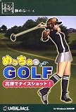 �ɂ߂�V���[�Y �߂����� GOLF ~�����Ńi�C�X�V���b�g~