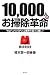 10,000人のお掃除革命