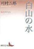 白山の水 鏡花をめぐる
