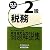 銀行業務検定試験 税務2級問題解説集〈2012年3月受験用〉