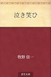 泣き笑ひ