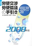 春季労使交渉・労使協議の手引き 2008年版 (2008)