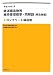 鉄道構造物等維持管理標準・同解説(構造物編) コンクリート構造物 平成19年1月 4621077708 JPEG画像(小)