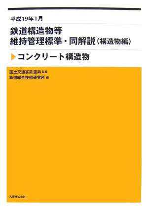 鉄道構造物等維持管理標準・同解説(構造物編) コンクリート構造物 平成19年1月のJPEG画像