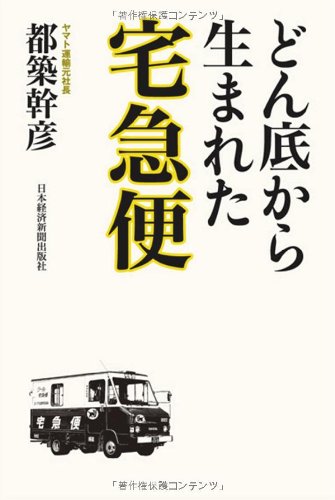 どん底から生まれた宅急便