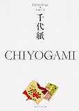 千代紙 CHIYOGAMI ジャパノロジー・コレクション (角川ソフィア文庫) 千代紙 CHIYOGAMI ジャパノロジー・コレクション (角川ソフィア文庫)