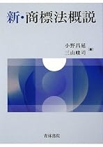 新・商標法概説